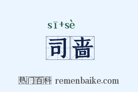 司啬是什么意思的图片